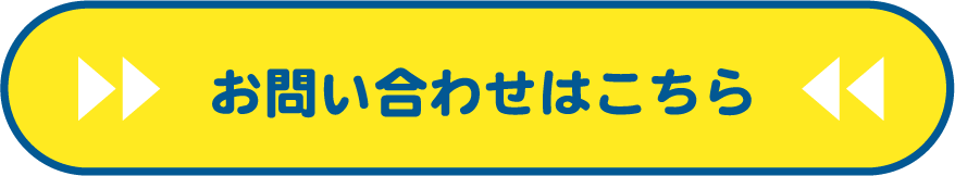 まずはお気軽にご相談ください。お問い合わせはこちら