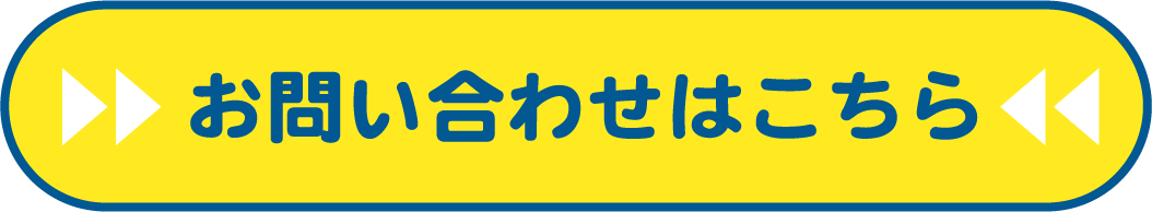 まずはお気軽にご相談ください。お問い合わせはこちら