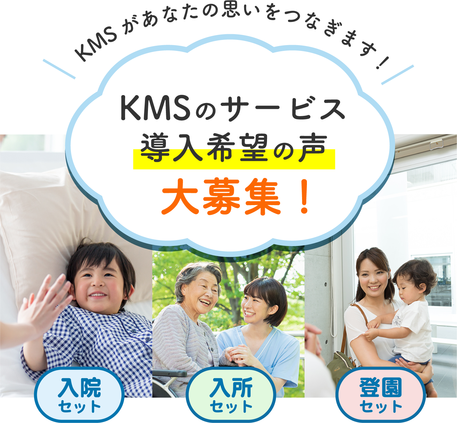 KMSがあなたの思いをつなぎます！KMSのサービス導入希望の声大募集！