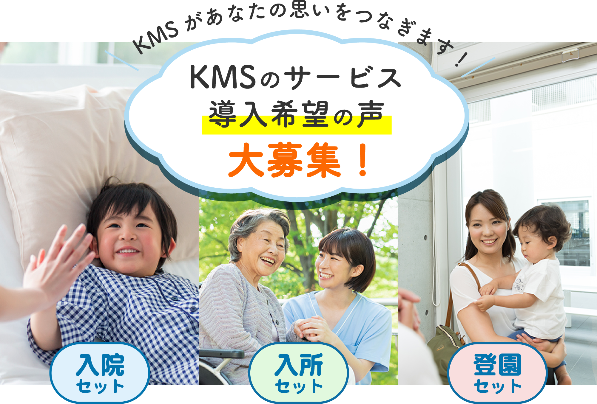 KMSがあなたの思いをつなぎます！KMSのサービス導入希望の声大募集！