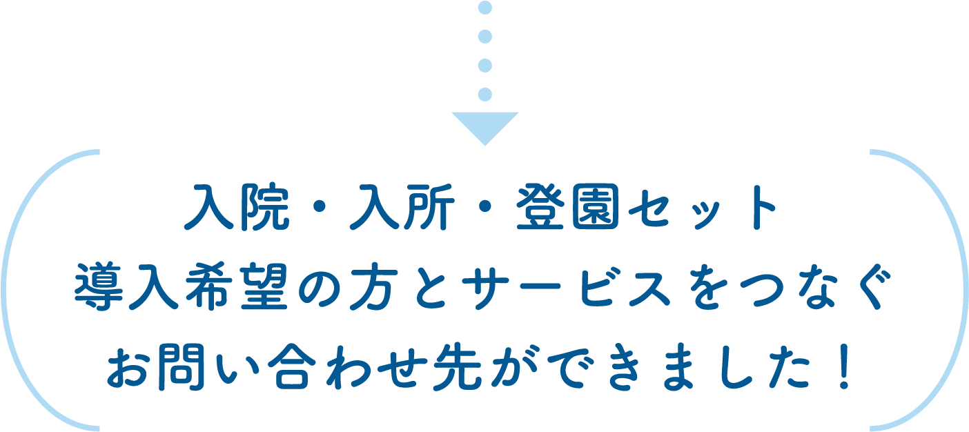 入院・入所・登園セット導入希望の方とサービスをつなぐお問い合わせ先ができました！