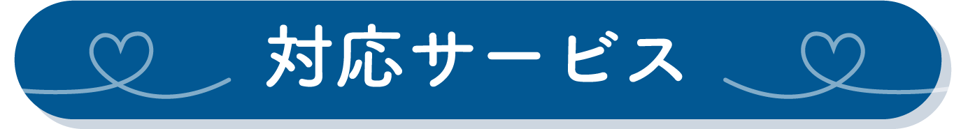 対応サービス
