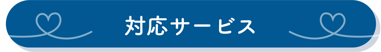 対応サービス