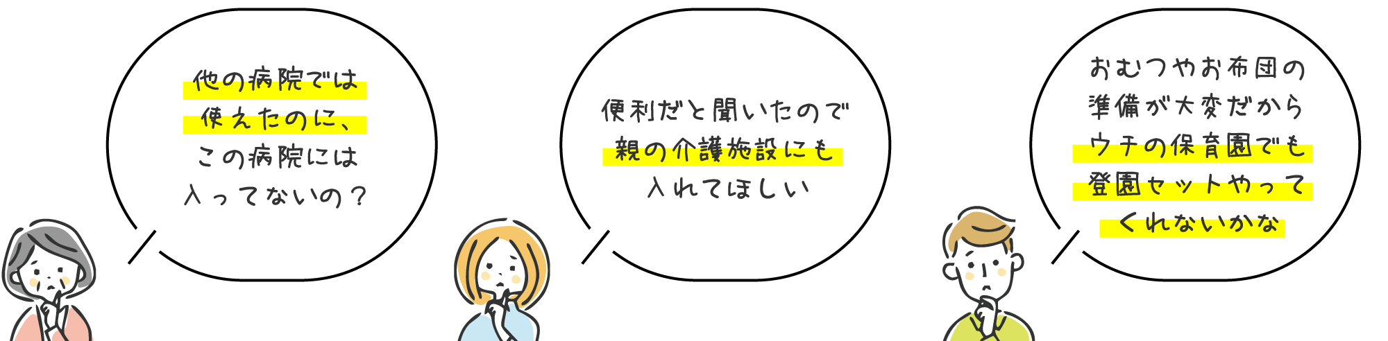 他の病院では使えたのに、この病院には入ってないの？便利だと聞いたので親の介護施設にも入れてほしい。おむつやお布団の準備が大変だからウチの保育園でも登園セットやってくれないかな