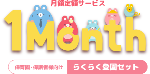 保育園・保護者様向け らくらく登園セット「1Month」