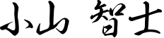 小山 智士