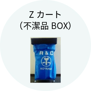 Zカート（不潔品BOX）