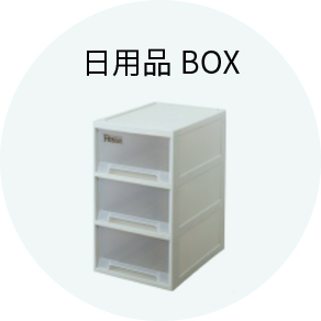 日用品BOX