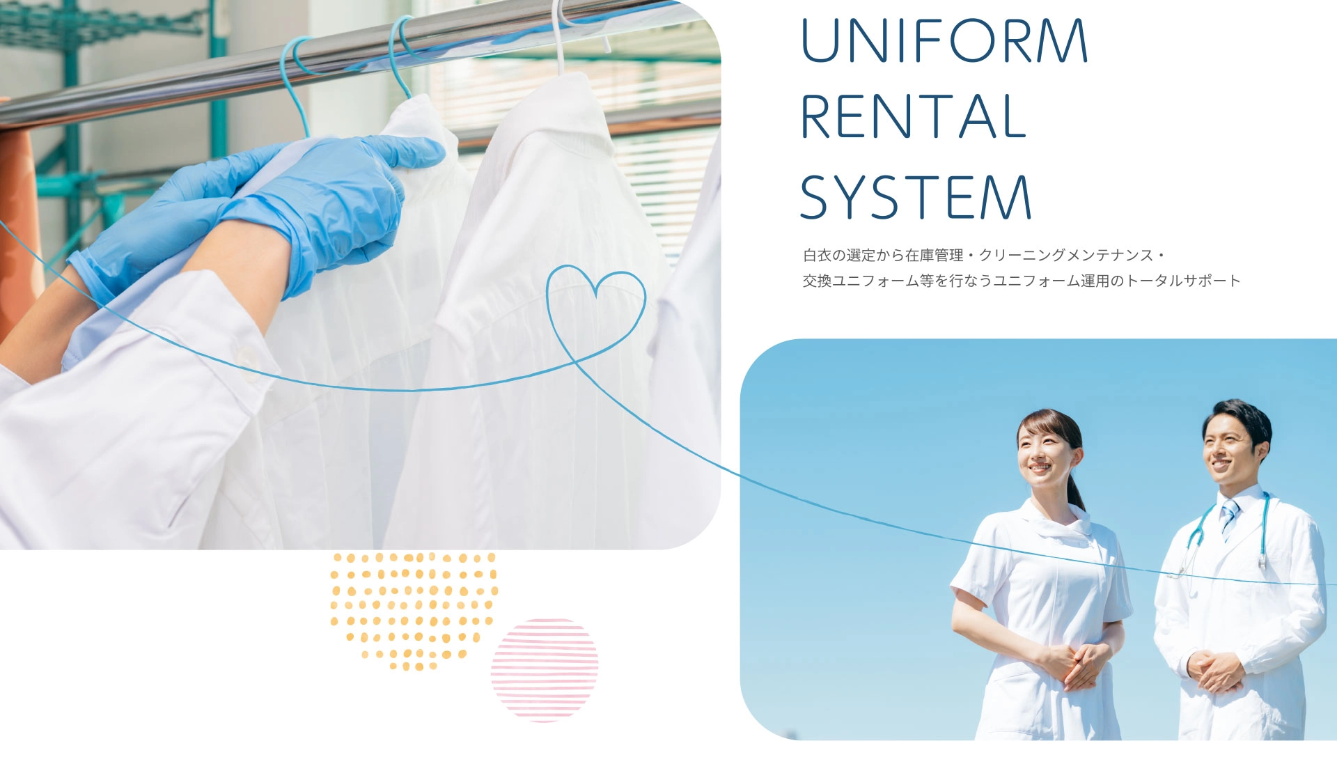 UNIFORM RENTAL SYSTEM　白衣の選定から在庫管理・クリーニングメンテナンス・交換ユニフォーム等を行なうユニフォム運用のトータルサポート