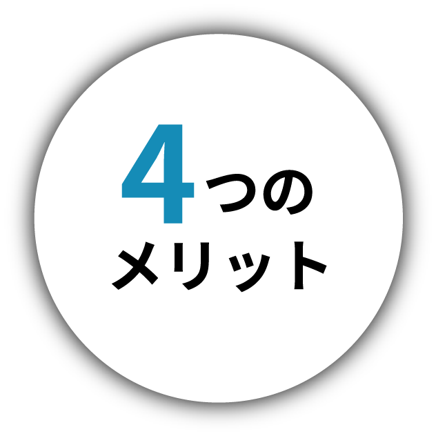 4つのメリット