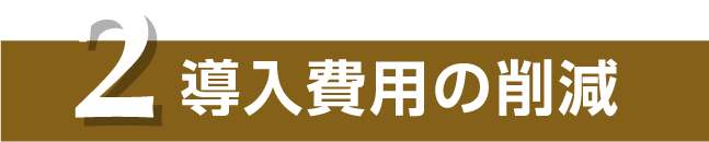 2 導入費用の削減