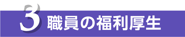 3 職員の福利厚生