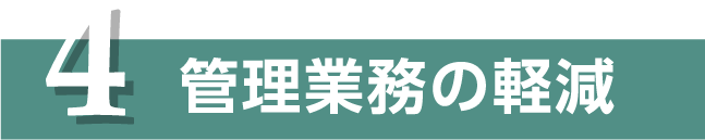 4 管理業務の軽減