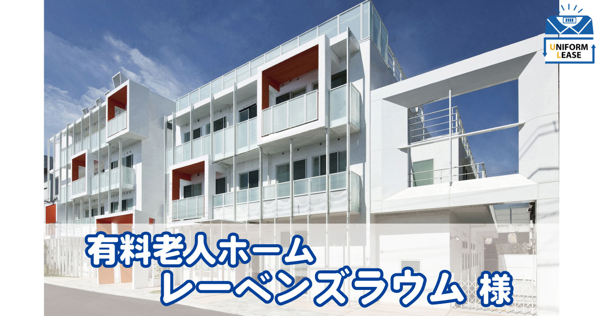 有料老人ホーム　レーベンズラウム 様