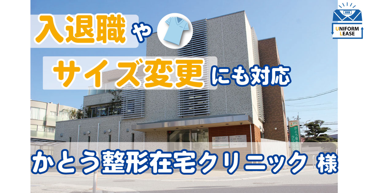 かとう整形在宅クリニック 様
