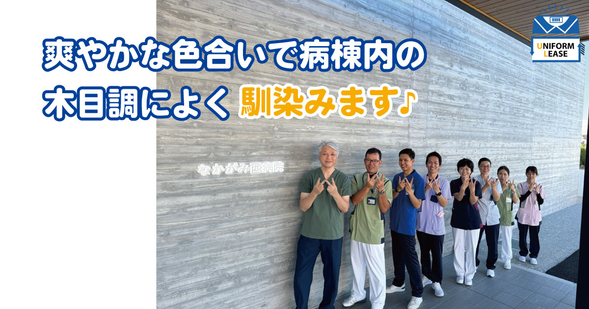 なかがみ西病院 様