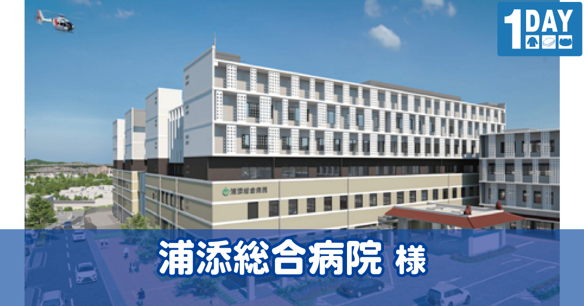 浦添総合病院 様