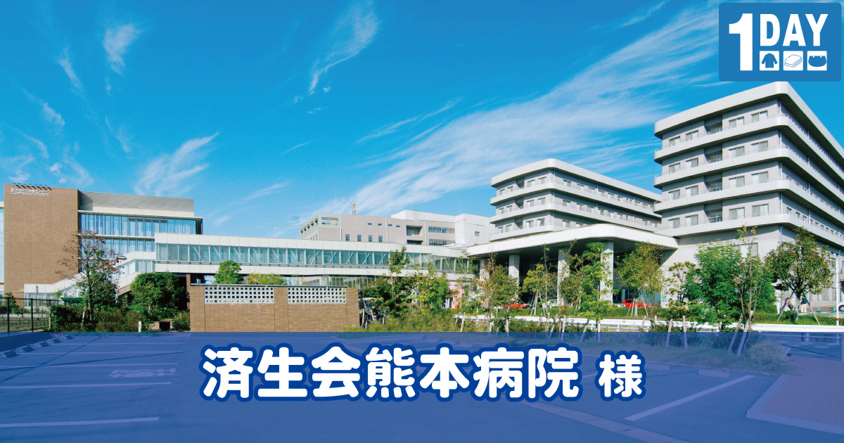 済生会熊本病院 様