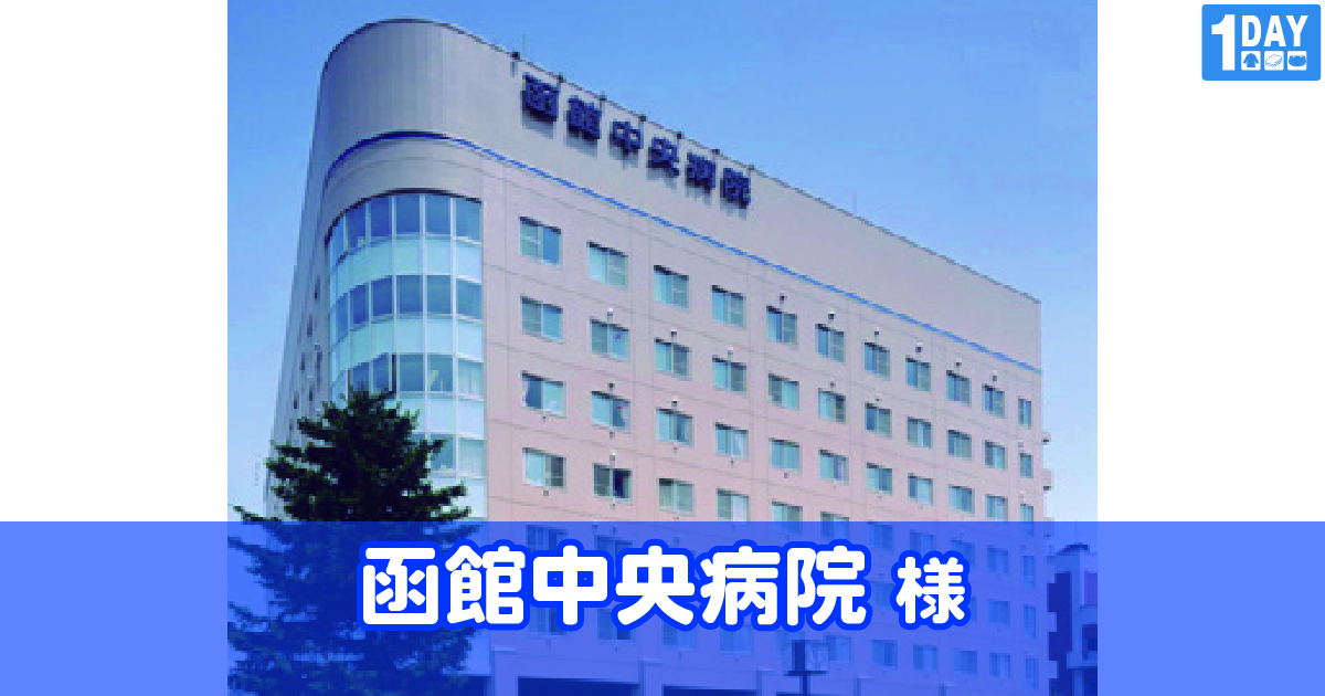 函館中央病院 様