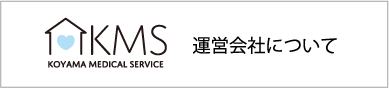 運営会社について