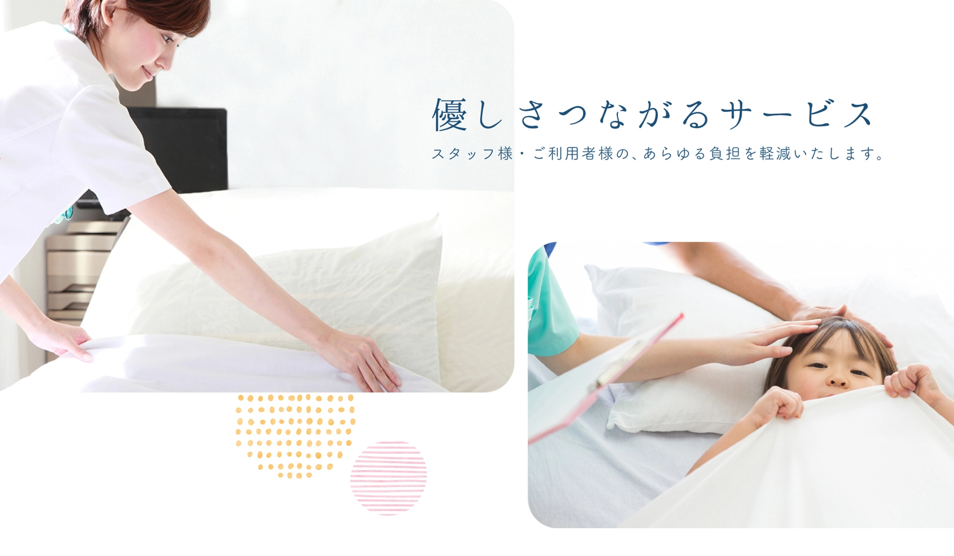 優しさつながるサービス　スタッフ様・ご利用者様の、あらゆる負担を軽減いたします。