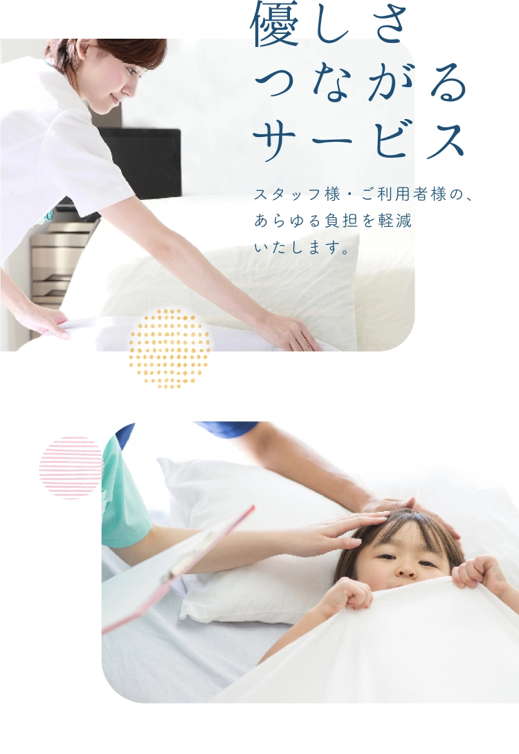 優しさつながるサービス　スタッフ様・ご利用者様の、あらゆる負担を軽減いたします。