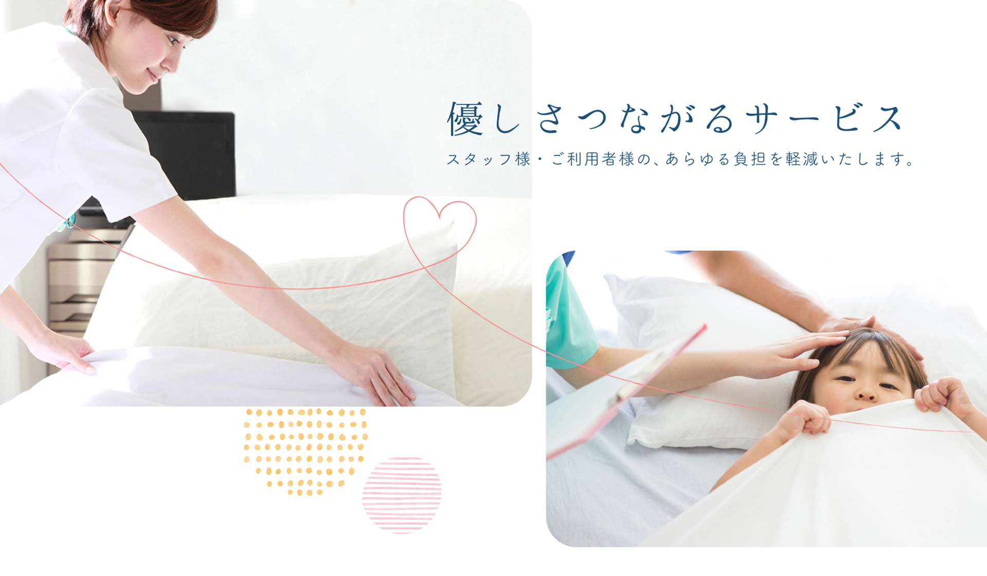 優しさつながるサービス　スタッフ様・ご利用者様の、あらゆる負担を軽減いたします。
