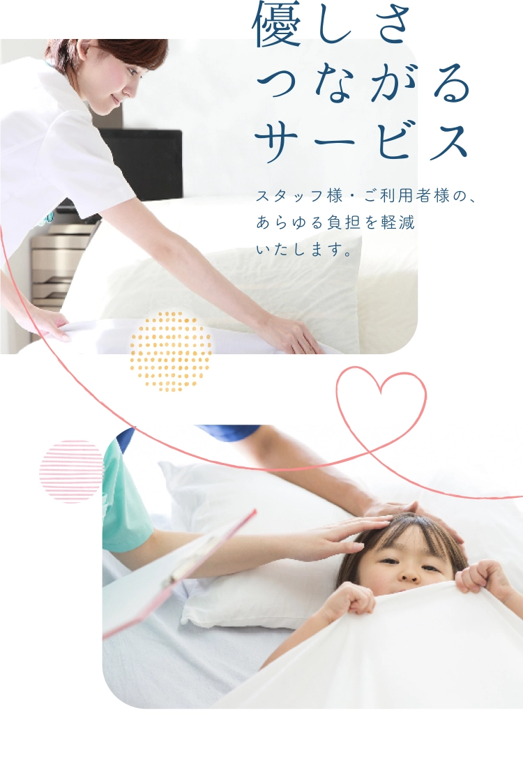 優しさつながるサービス　スタッフ様・ご利用者様の、あらゆる負担を軽減いたします。