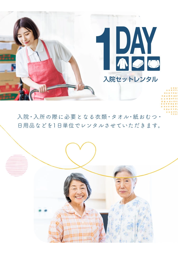 入院セットレンタル　入院・入所の際に必要となる衣類・タオル・紙おむつ・日用品などを1日単位でレンタルさせていただきます。