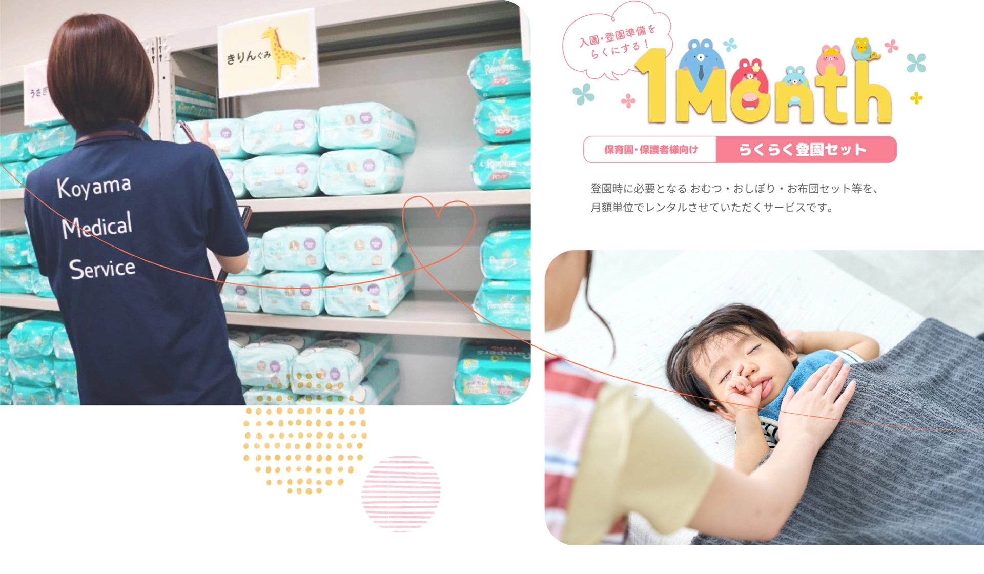 らくらく登園セット　登園時に必要となるおむつ・おしぼり・お布団セット等を、月額単位でレンタルさせていただくサービスです。
