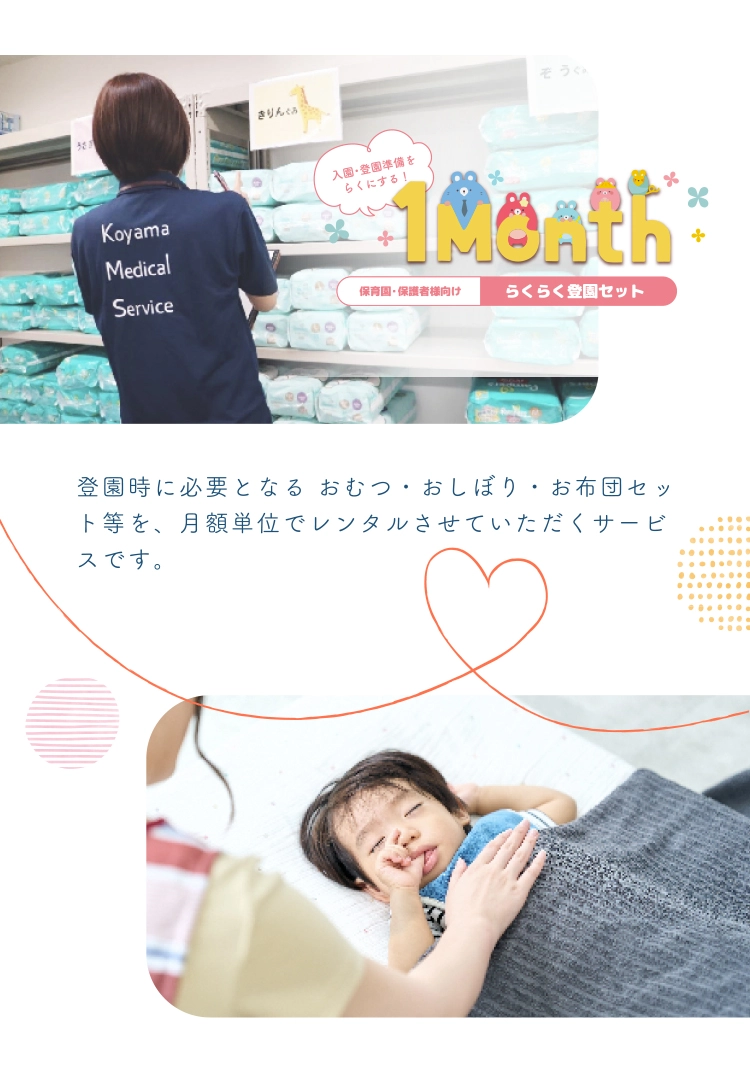 らくらく登園セット　登園時に必要となるおむつ・おしぼり・お布団セット等を、月額単位でレンタルさせていただくサービスです。