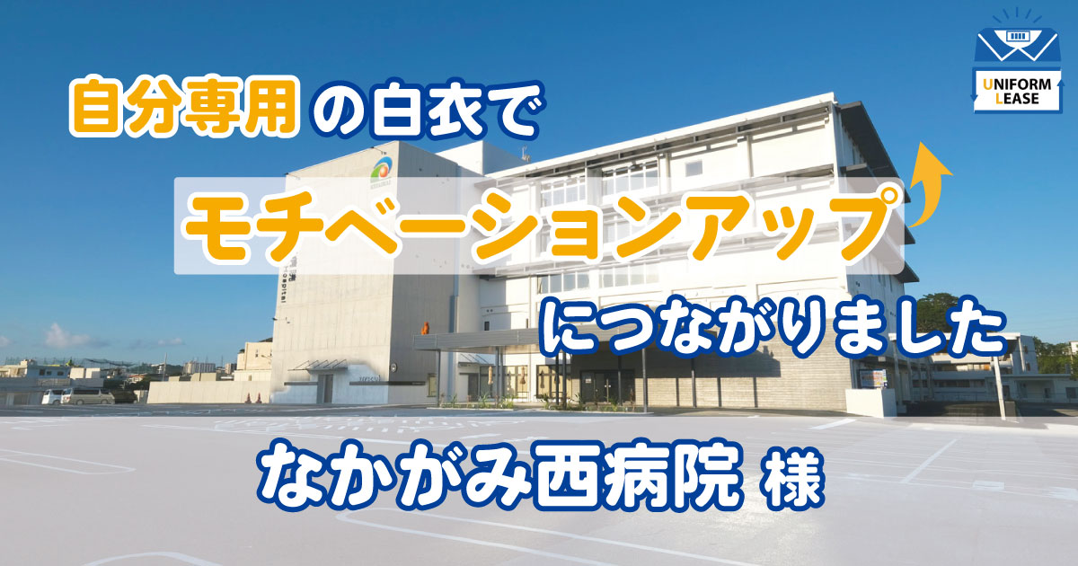 なかがみ西病院 様
